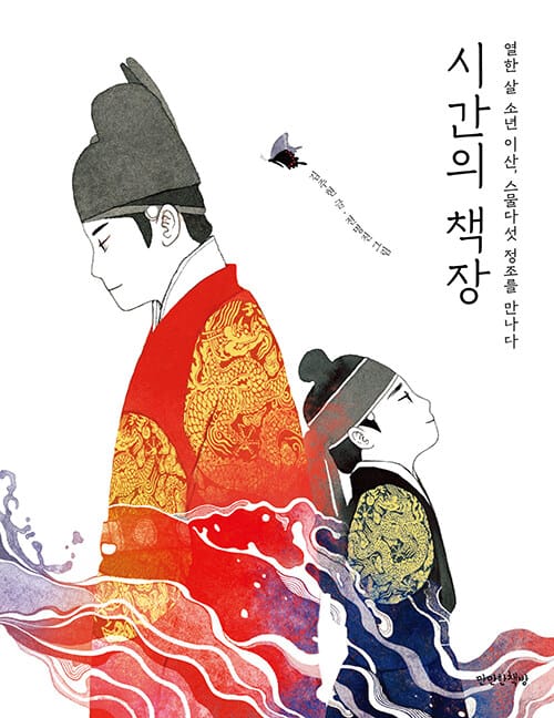 시간의 책장 (열한 살 소년 이산, 스물다섯 정조를 만나다)