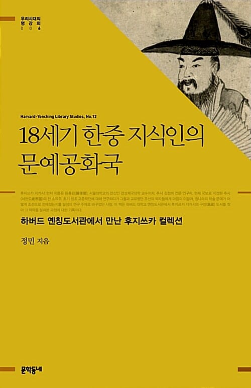 18세기 한중 지식인의 문예공화국 (하버드 옌칭도서관에서 만난 후지쓰카 컬렉션)