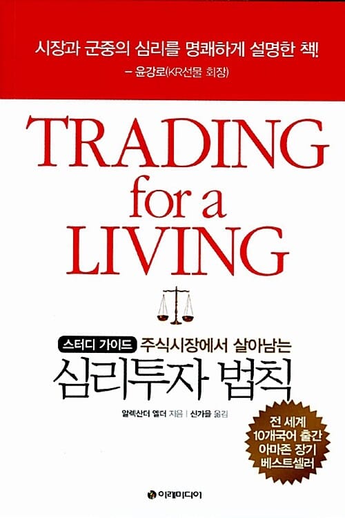 (주식시장에서 살아남는) 심리투자 법칙