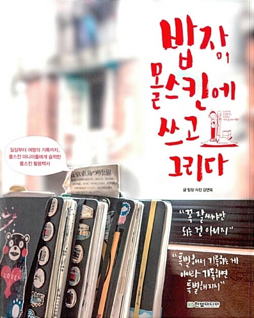 밥장, 몰스킨에 쓰고 그리다 :일상부터 여행의 기록까지, 몰스킨 마니아들에게 슬쩍한 몰스킨 활용백서