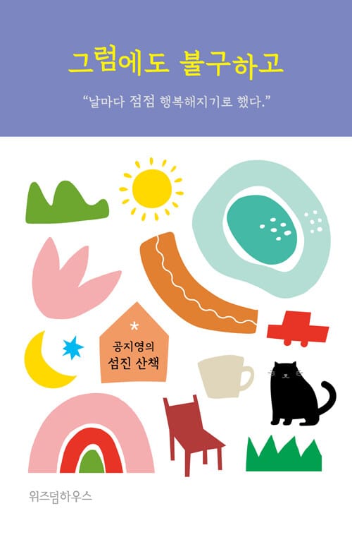 그럼에도 불구하고 (공지영의 섬진 산책)