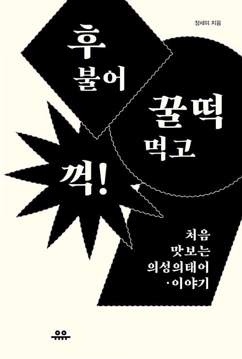 후 불어 꿀떡 먹고 꺽! :처음 맛보는 의성의태어·이야기