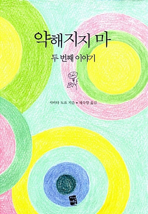 약해지지 마 :두 번째 이야기