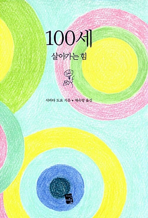 100세 :살아가는 힘