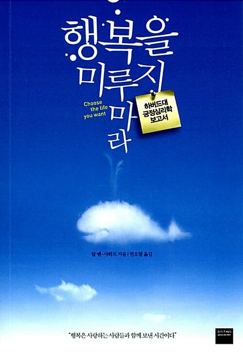 행복을 미루지 마라 :하버드대 긍정심리학 보고서