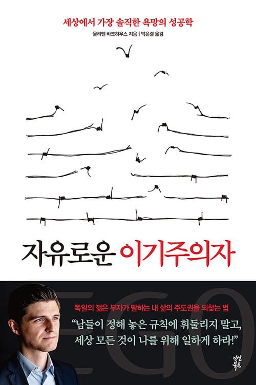 자유로운 이기주의자 (세상에서 가장 솔직한 욕망의 성공학)