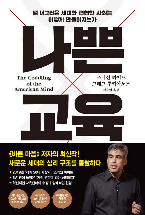 나쁜 교육 :덜 너그러운 세대와 편협한 사회는 어떻게 만들어지는가