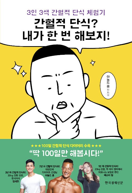 간헐적 단식? 내가 한 번 해보지! :3인 3색 간헐적 단식 체험기 