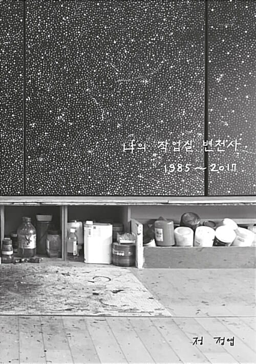 나의 작업실 변천사 1985~2017