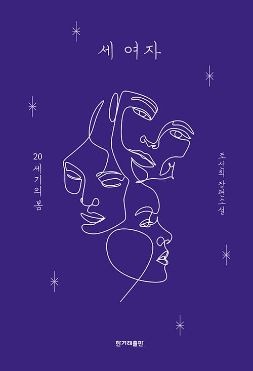 세 여자 (어나더커버 특별판, 양장 합본) (20세기의 봄)