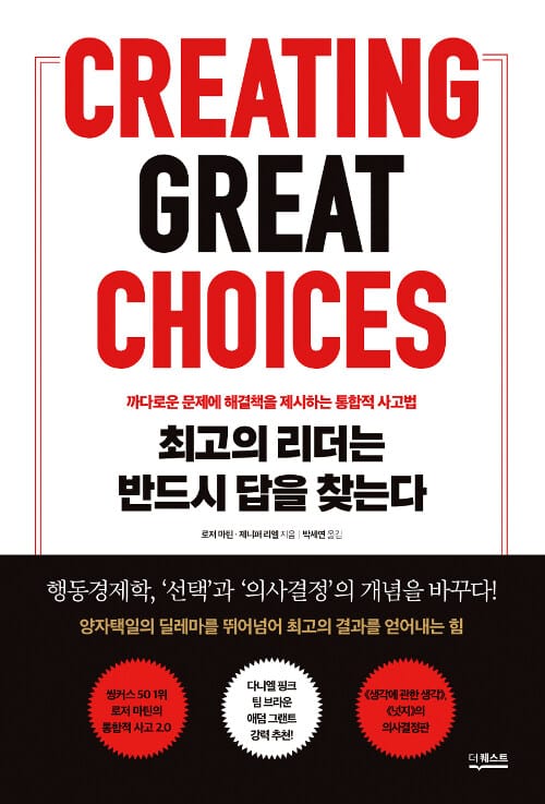 최고의 리더는 반드시 답을 찾는다 :까다로운 문제에 해결책을 제시하는 통합적 사고법