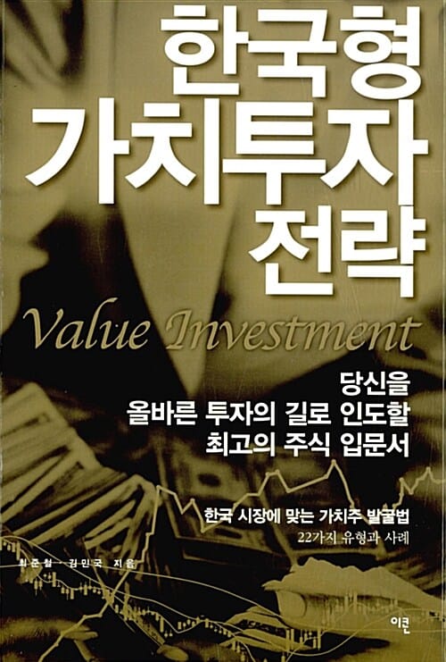 한국형 가치투자 전략=Value investment
