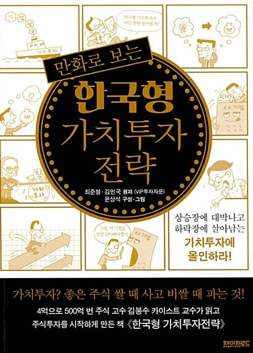 (만화로 보는) 한국형 가치투자 전략 :상승장에 대박나고 하락장에 살아남는 가치투자에 올인하라! 