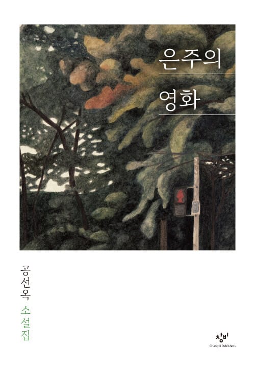 은주의 영화 :공선옥 소설집