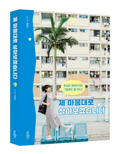 (현실은 엉망이지만 그럼에도 불구하고) 제 마음대로 살아보겠습니다
