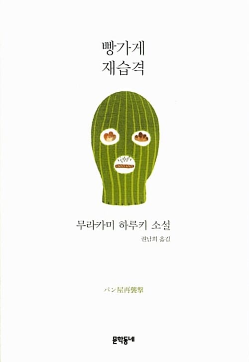 빵가게 재습격 :무라카미 하루키 소설