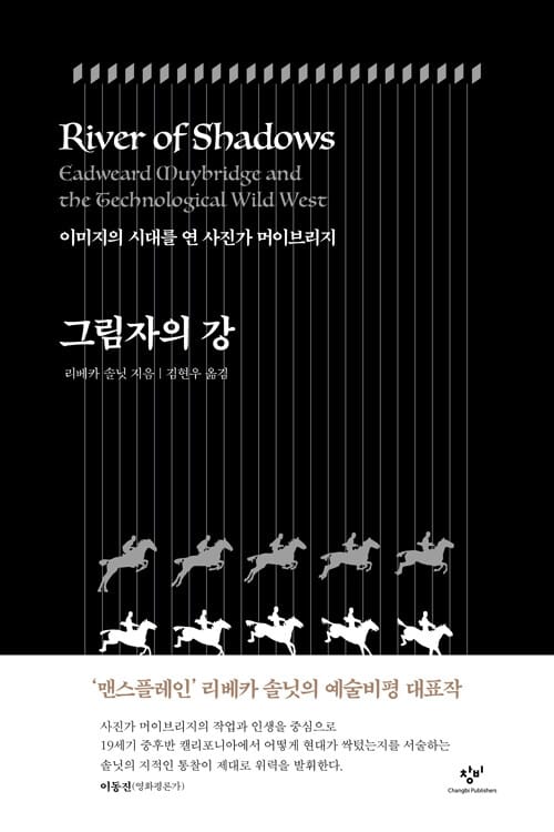 그림자의 강 (이미지의 시대를 연 사진가 머이브리지)