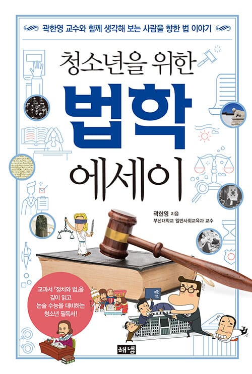 청소년을 위한 법학 에세이 (곽한영 교수와 함께 생각해 보는 사람을 향한 법 이야기)