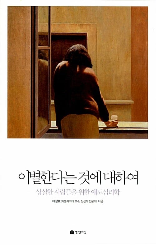이별한다는 것에 대하여 :상실한 사람들을 위한 애도심리학