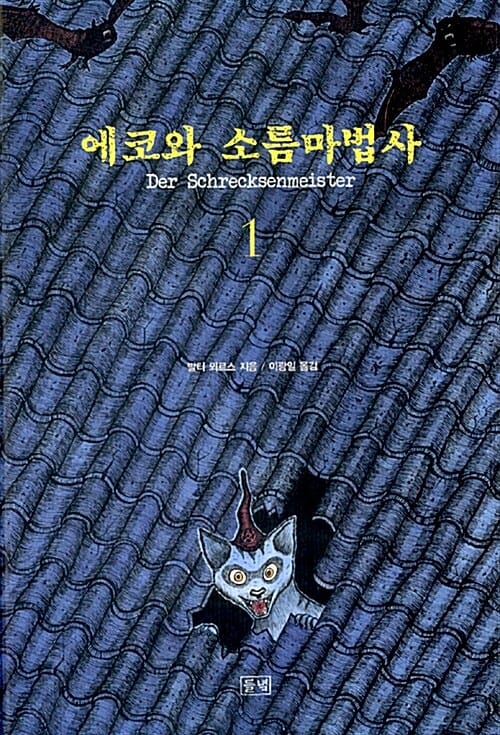 에코와 소름마법사
