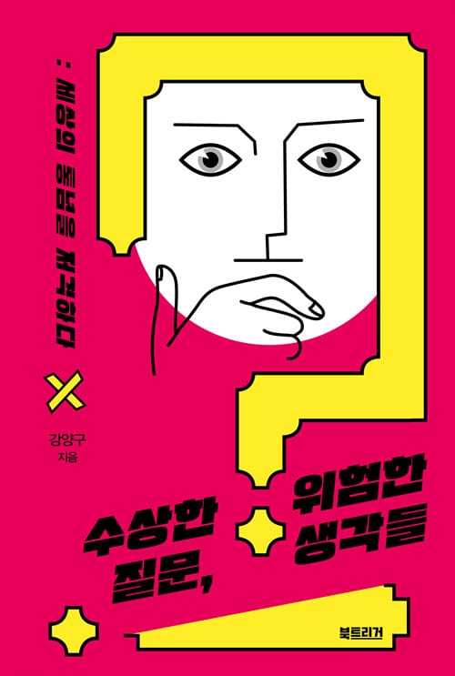 수상한 질문, 위험한 생각들 :세상의 통념을 저격하다