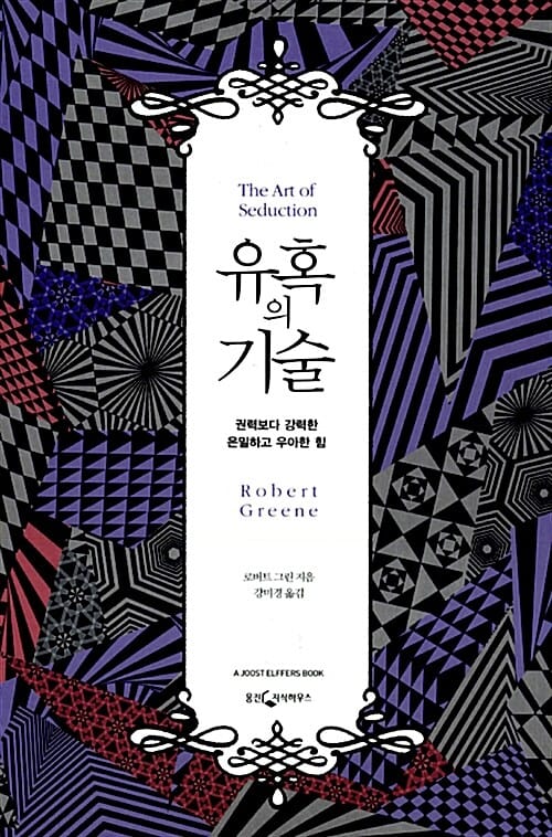 유혹의 기술 :권력보다 강력한 은밀하고 우아한 힘
