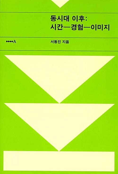 동시대 이후 :시간-경험-이미지