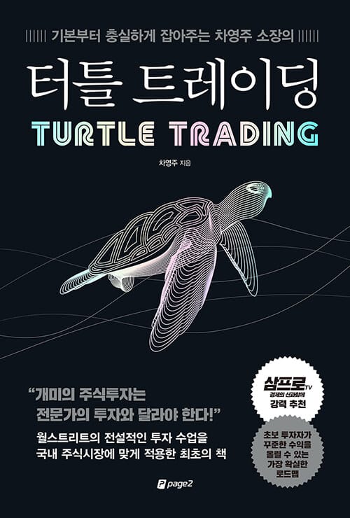 터틀 트레이딩 (기본부터 충실하게 잡아주는 차영주 소장의)