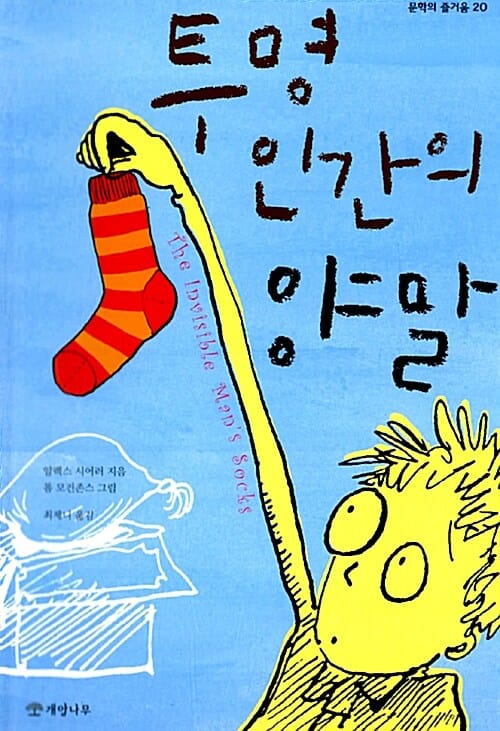 투명인간의 양말