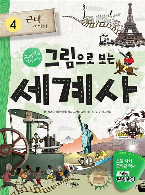 (교과서 속 역사 이야기) 그림으로 보는 세계사