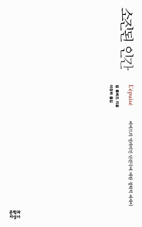 소진된 인간 :베케트의 텔레비전 단편극에 대한 철학적 에세이