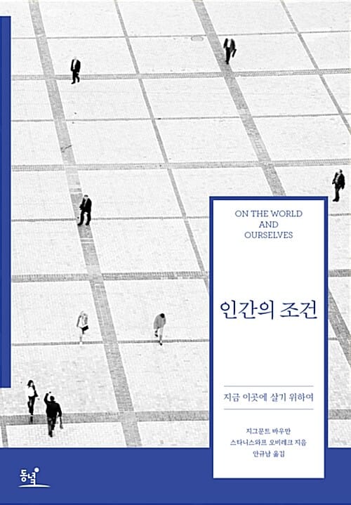 인간의 조건 :지금 이곳에 살기 위하여