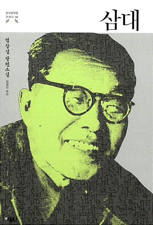 삼대 :염상섭 장편소설