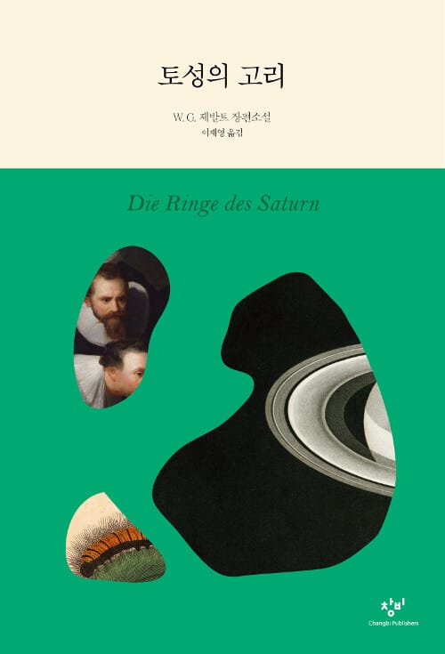토성의 고리 :W.G. 제발트 장편소설