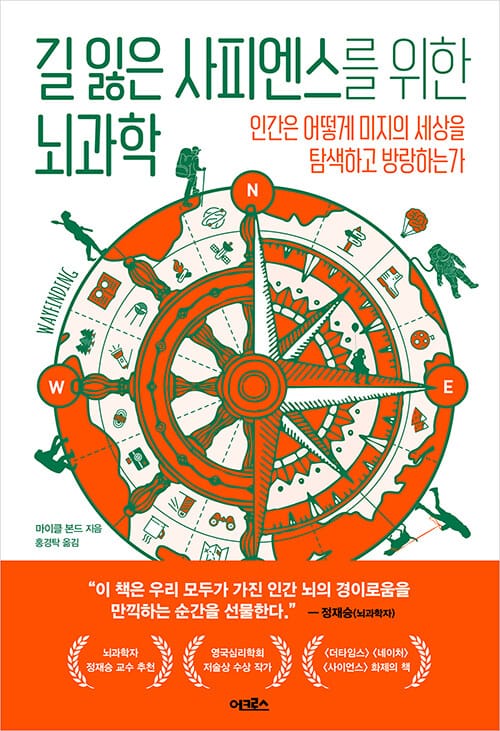길 잃은 사피엔스를 위한 뇌과학 (인간은 어떻게 미지의 세상을 탐색하고 방랑하는가)