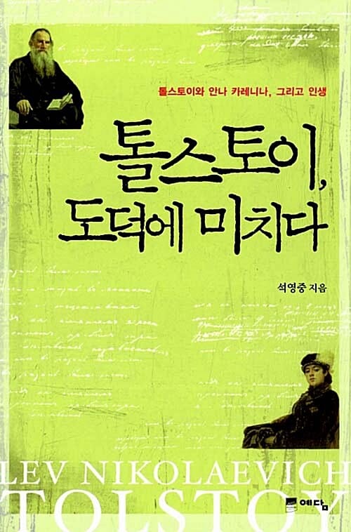 톨스토이, 도덕에 미치다 :톨스토이와 안나 카레니나, 그리고 인생