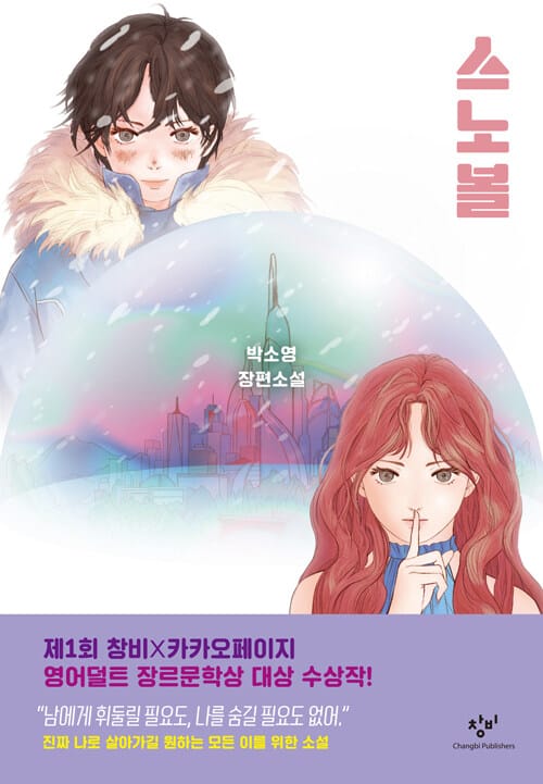 스노볼 (박소영 장편소설)