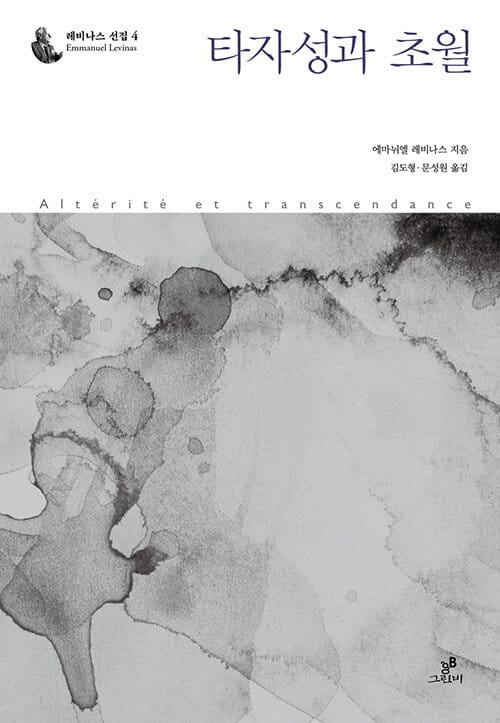 타자성과 초월(레비나스 선집 4)(양장본 HardCover) (Alterite et transcendance)