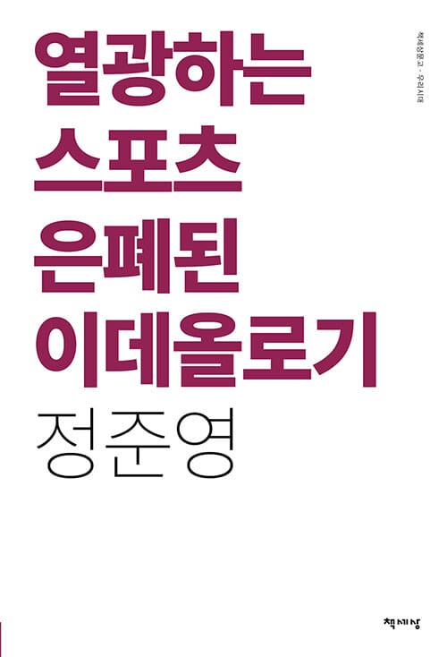 열광하는 스포츠 은폐된 이데올로기