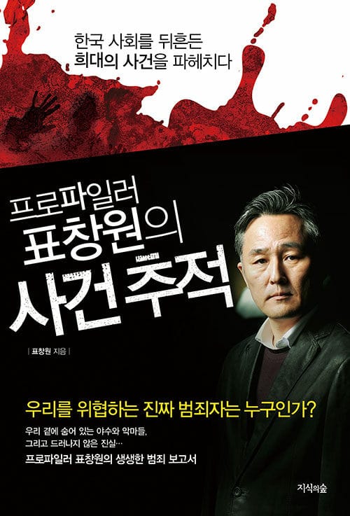 프로파일러 표창원의 사건 추적 - 한국 사회를 뒤흔든 희대의 사건을 파헤치다, 개정판