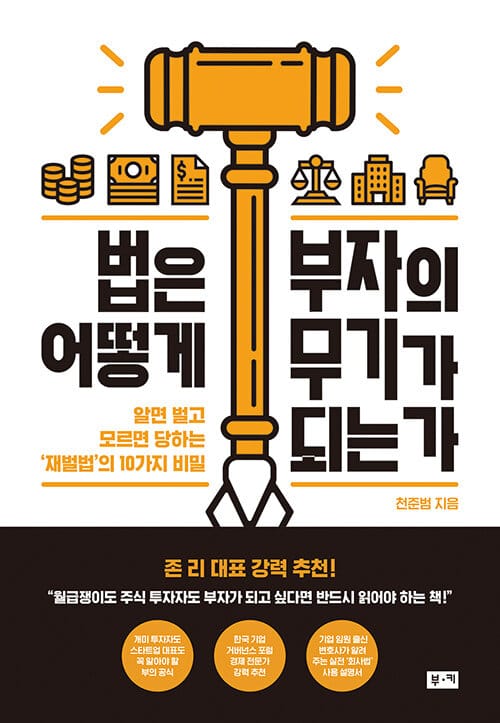 법은 어떻게 부자의 무기가 되는가 (알면 부를 얻고 모르면 당하는 재벌법의 10가지 비밀)