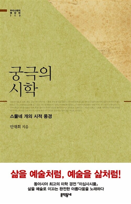 궁극의 시학 - 스물네 개의 시적 풍경