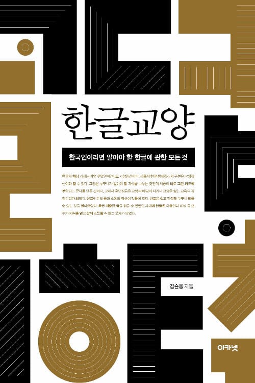 한글교양 :한국인이라면 알아야 할 한글에 관한 모든 것