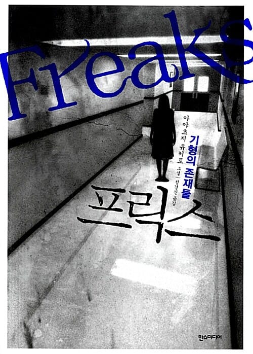 프릭스 :아야츠지 유키토 소설
