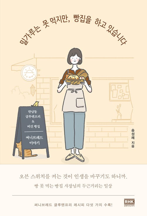 밀가루는 못 먹지만, 빵집을 하고 있습니다 (한남동 글루텐프리 & 비건 빵집 써니브레드 이야기)