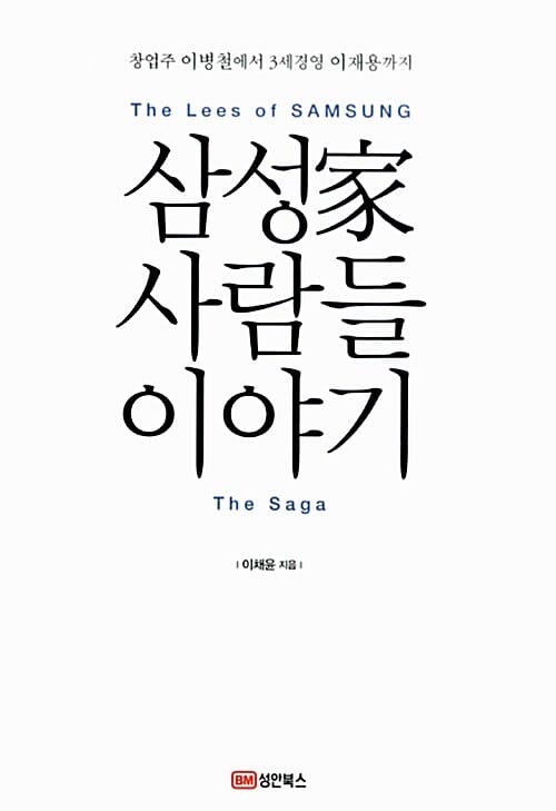 삼성가 사람들 이야기 (창업주 이병철에서 3세경영 이재용까지)