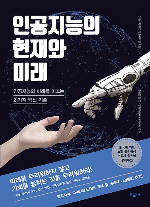 인공지능의 현재와 미래 :인공지능의 미래를 이끄는 21가지 혁신 기술