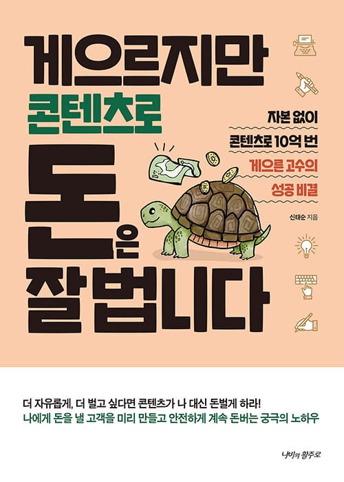 게으르지만 콘텐츠로 돈은 잘 법니다 (자본없이 콘텐츠로 10억 번 게으른 고수의 성공 비결)