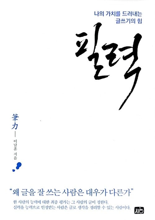 필력 :나의 가치를 드러내는 글쓰기의 힘