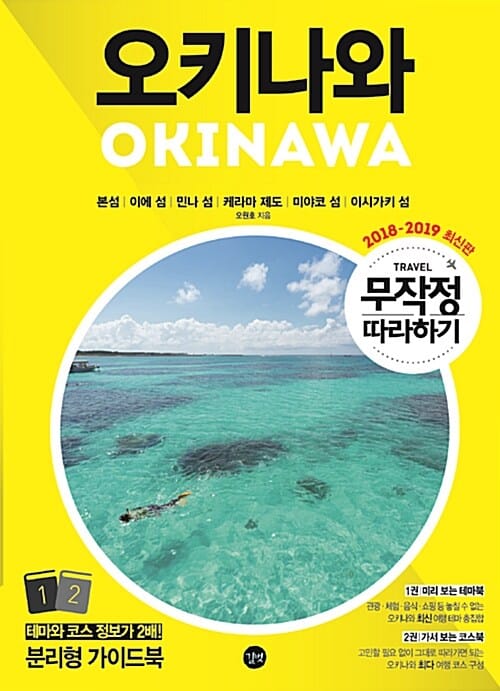 무작정 따라하기 오키나와 - 2018-2019 최신판, 분리형 가이드북